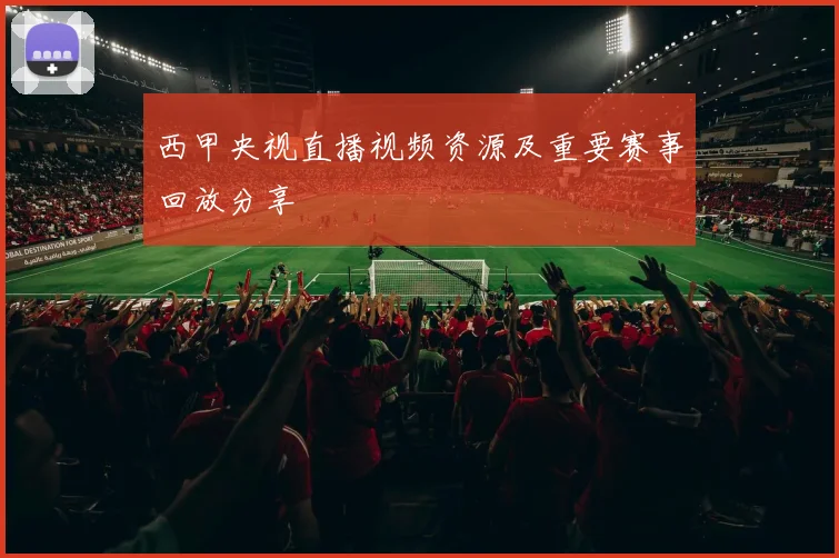 西甲央视直播视频资源及重要赛事回放分享