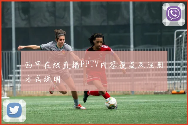 西甲在线直播PPTV内容覆盖及注册方式说明