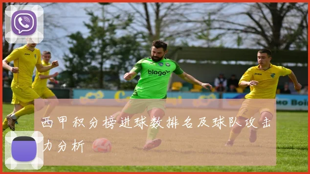 西甲积分榜进球数排名及球队攻击力分析