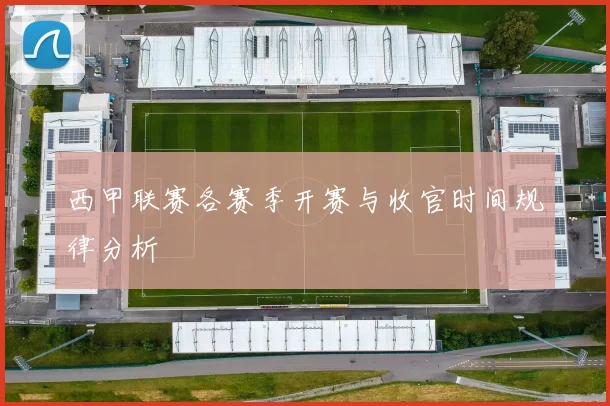 西甲联赛各赛季开赛与收官时间规律分析