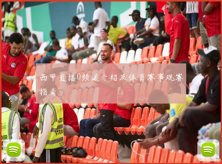 西甲直播0频道介绍及体育赛事观赛指南