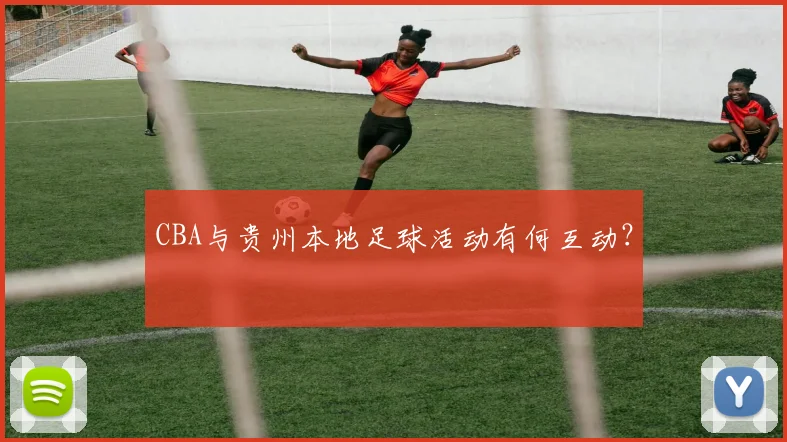 CBA与贵州本地足球活动有何互动？