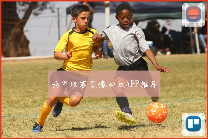西甲联赛录像回放APP推荐
