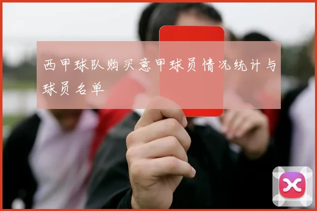 西甲球队购买意甲球员情况统计与球员名单