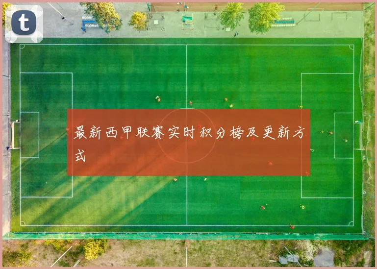 最新西甲联赛实时积分榜及更新方式