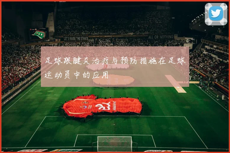 足球跟腱炎治疗与预防措施在足球运动员中的应用