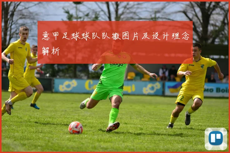 意甲足球球队队徽图片及设计理念解析