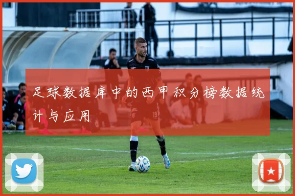 足球数据库中的西甲积分榜数据统计与应用